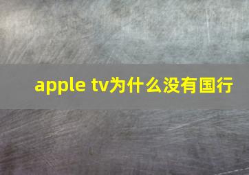 apple tv为什么没有国行